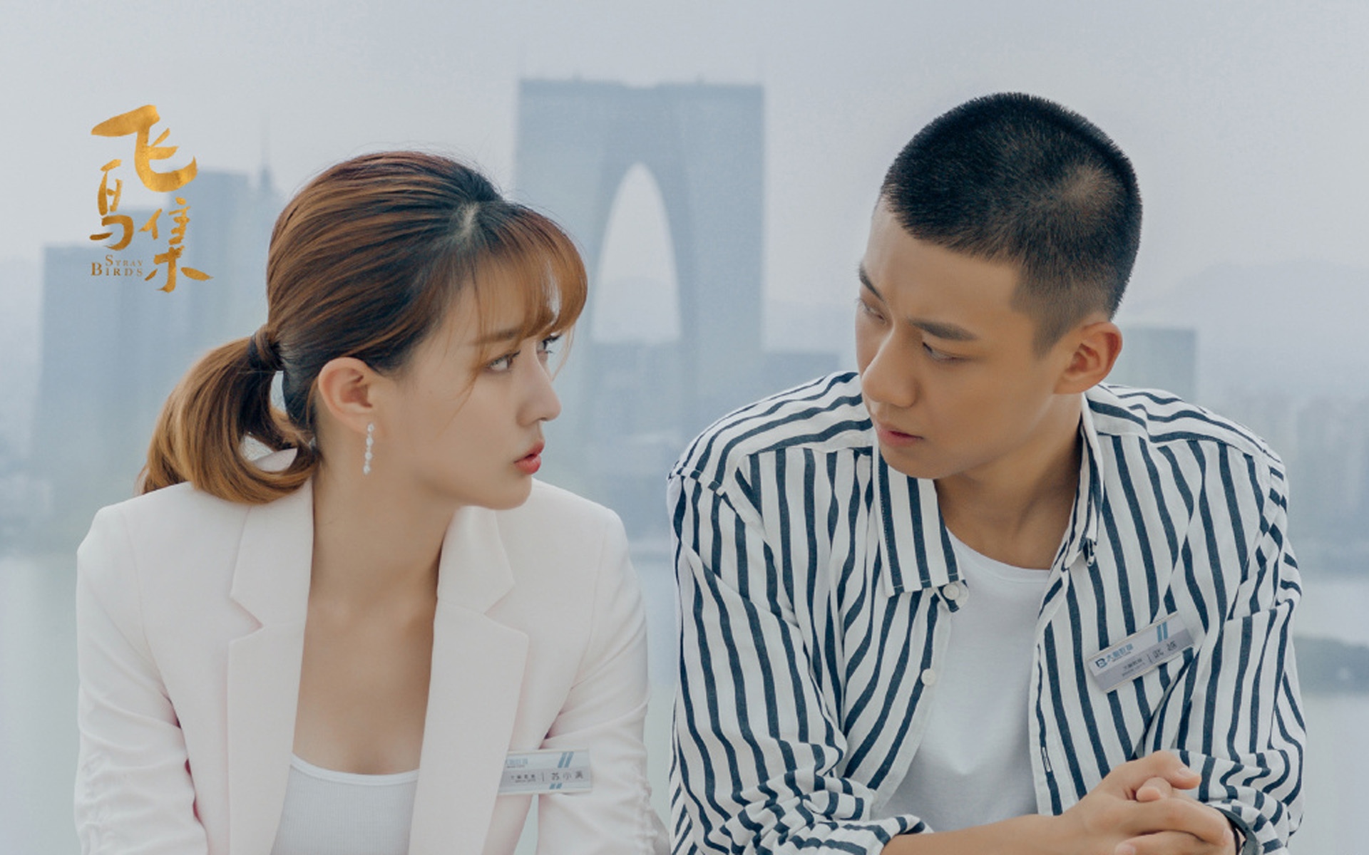 徐璐高至霆《飞鸟集》剧照