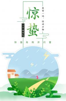 简约二十四节气惊蛰-0