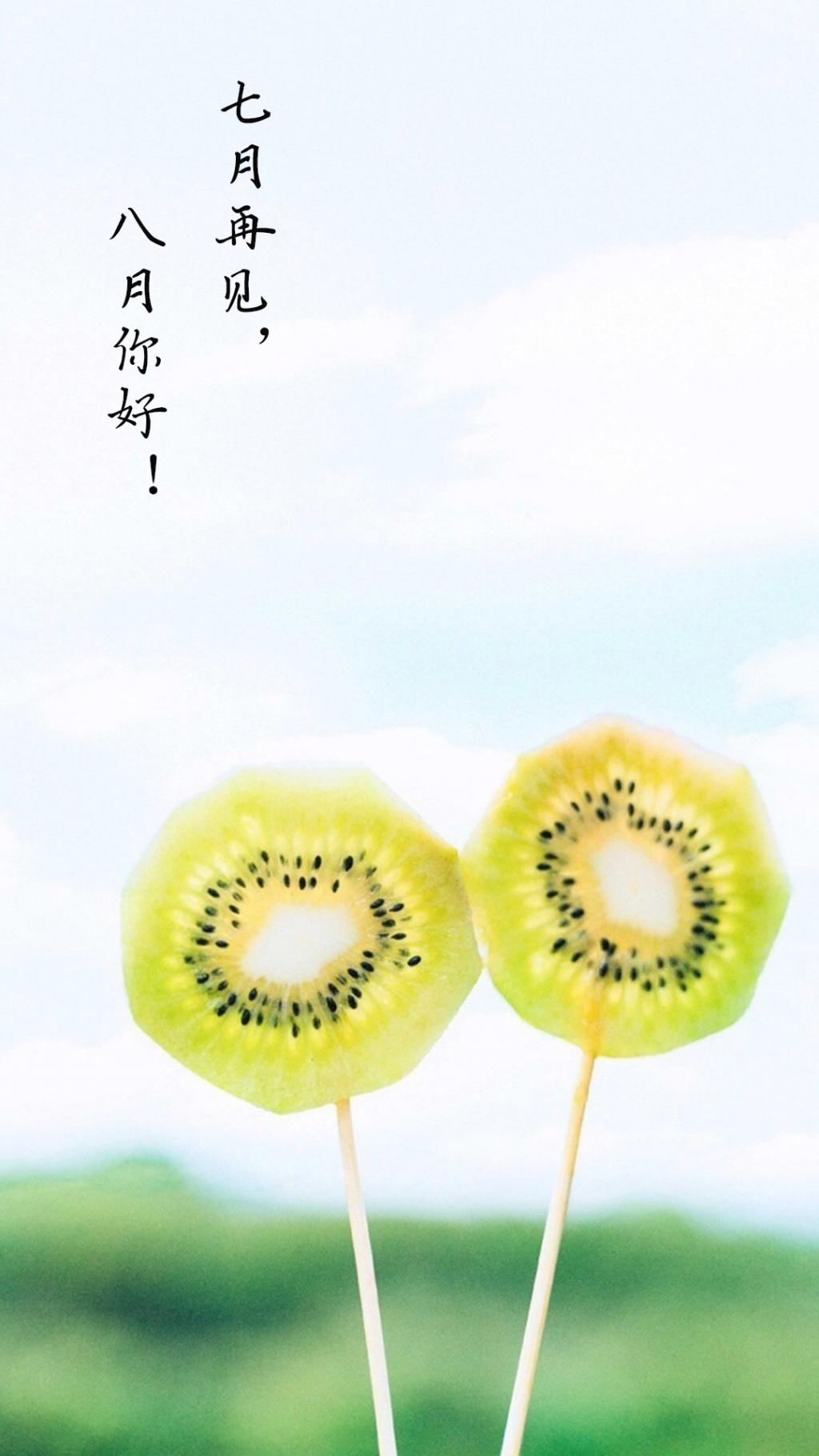 八月你好,七月再见