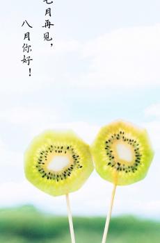 八月你好,七月再见-5