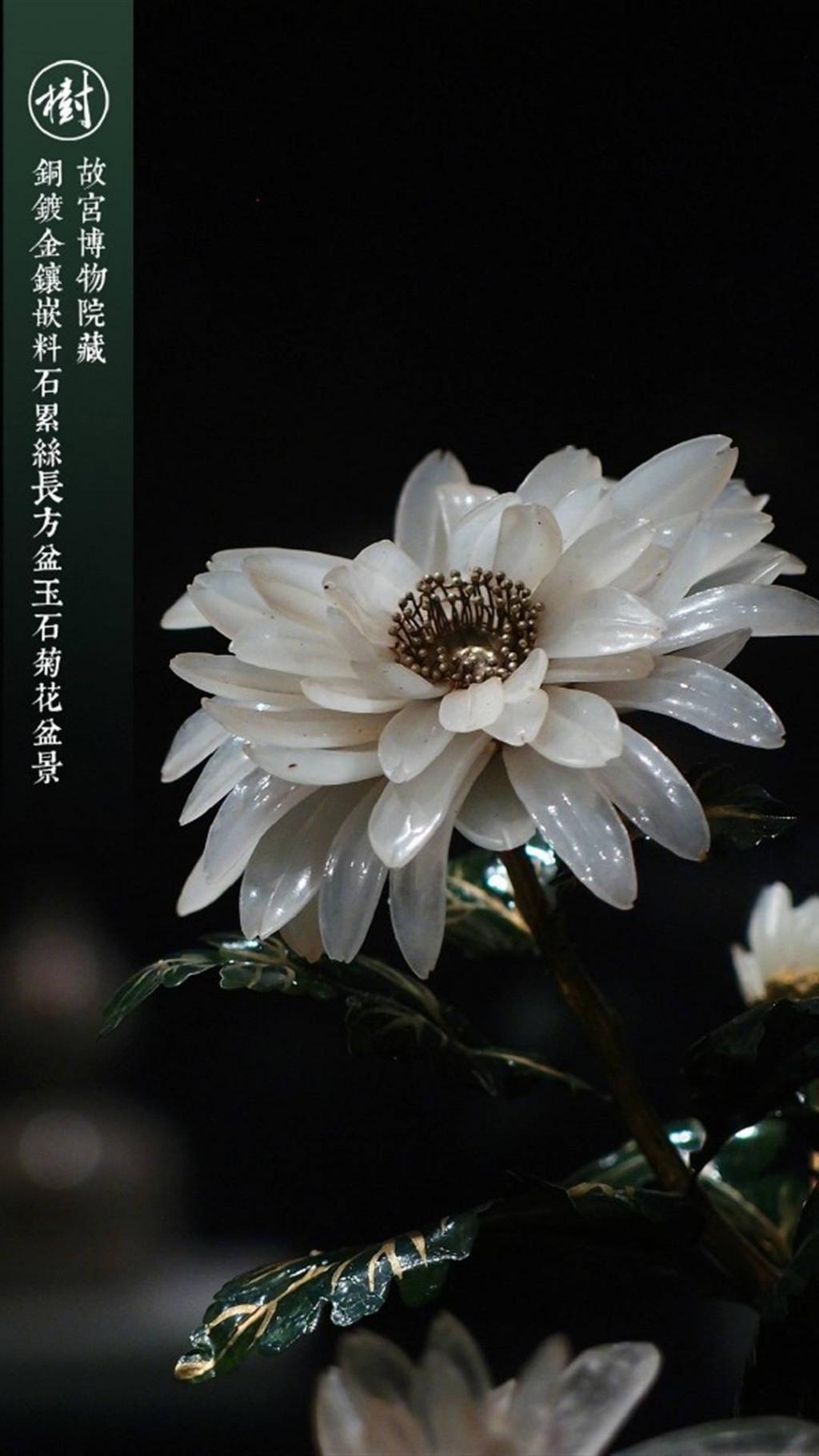 故宫博物院藏玉石菊花盆景