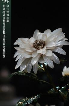 故宫博物院藏玉石菊花盆景