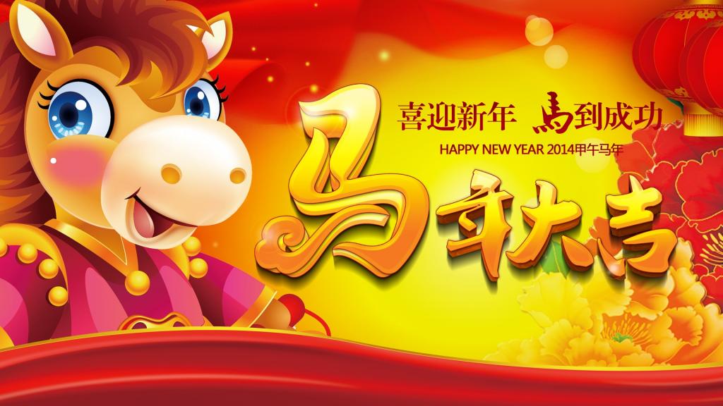 2014年马年