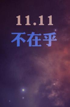 11月11光棍节创意文字壁纸-5