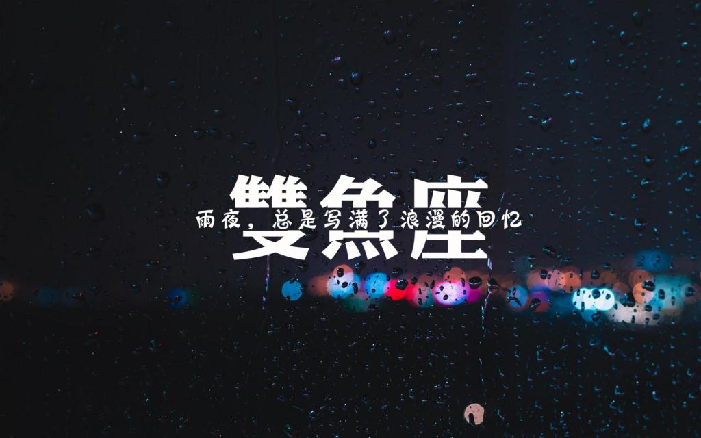 双鱼座带字伤感心语