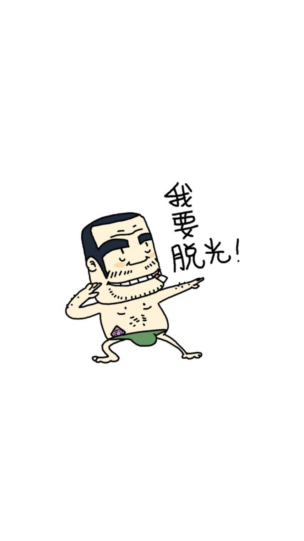 小明漫画之光棍节脱光