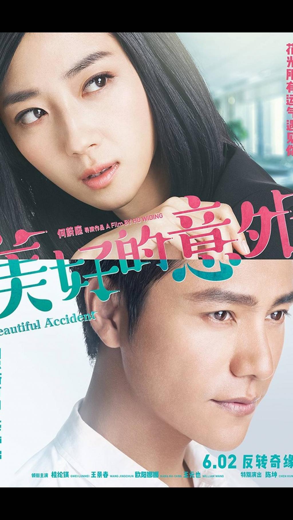 美好的意外宣传海报