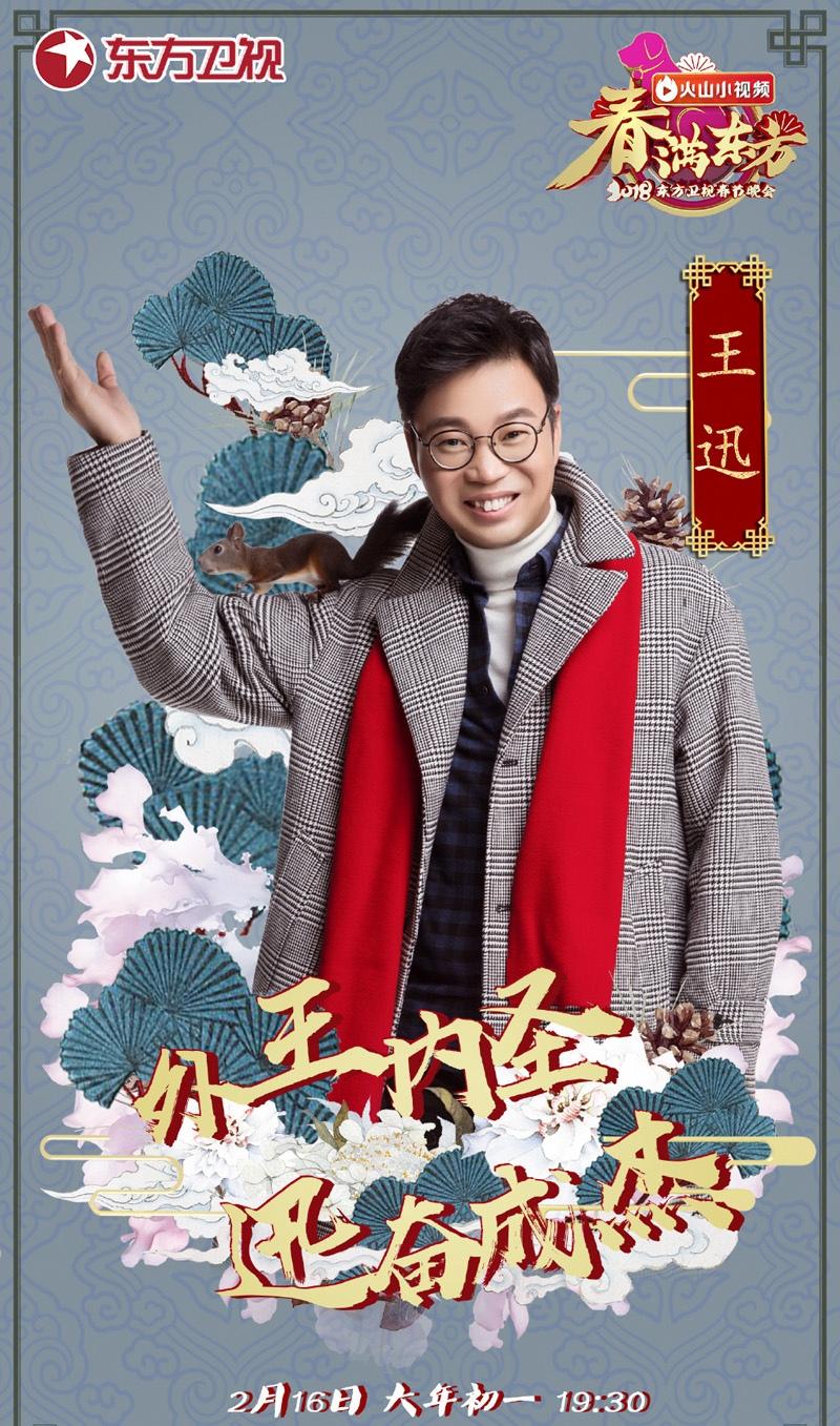 2018东方卫视春节晚会嘉宾海报