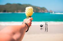 春末夏初的五月