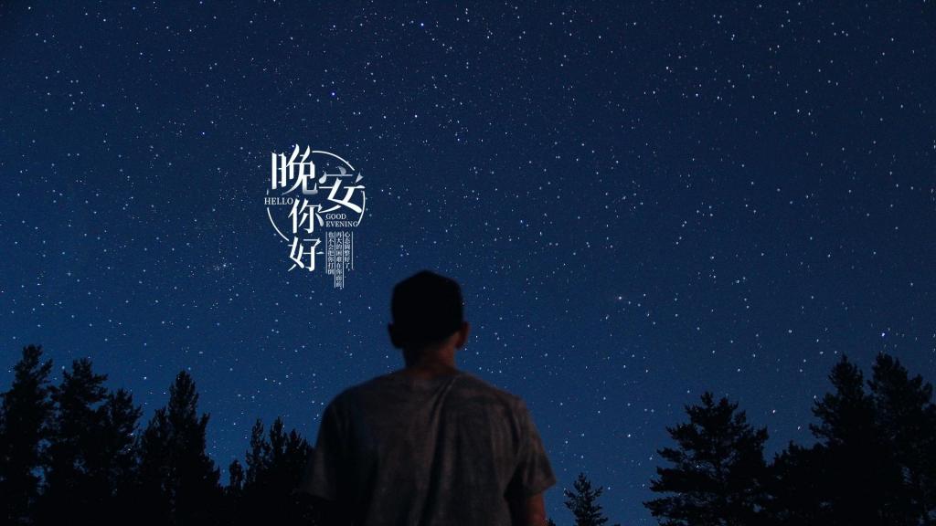 一天一句暖心话晚安说说配图