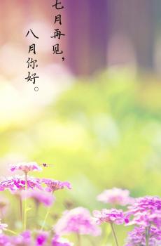 七月再见的简单配图-4