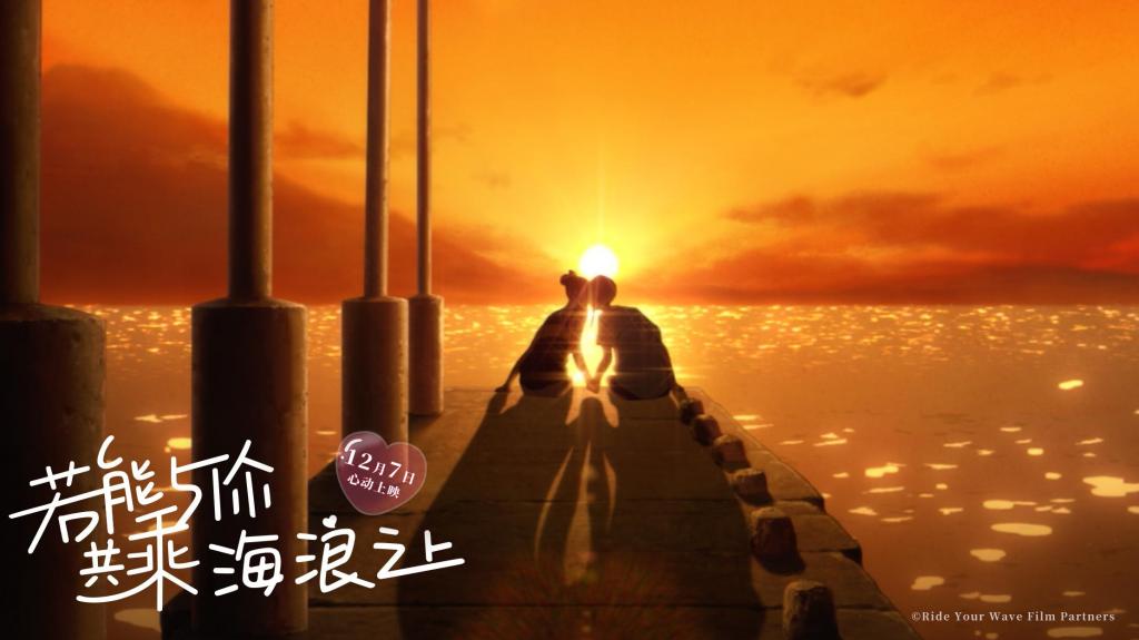 《若能与你共乘海浪之上》剧照