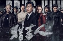 悬疑电视剧《猎毒人》