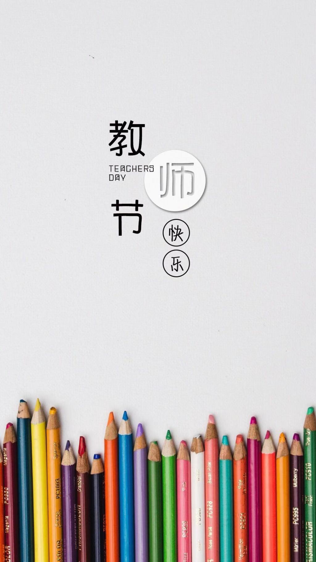 迎接9.10教师节的到来