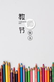 迎接9.10教师节的到来-1