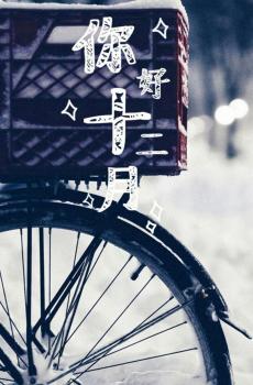 你好呀,十二月-2