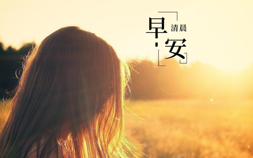 每天一句早安励志正能量简约暖心语录