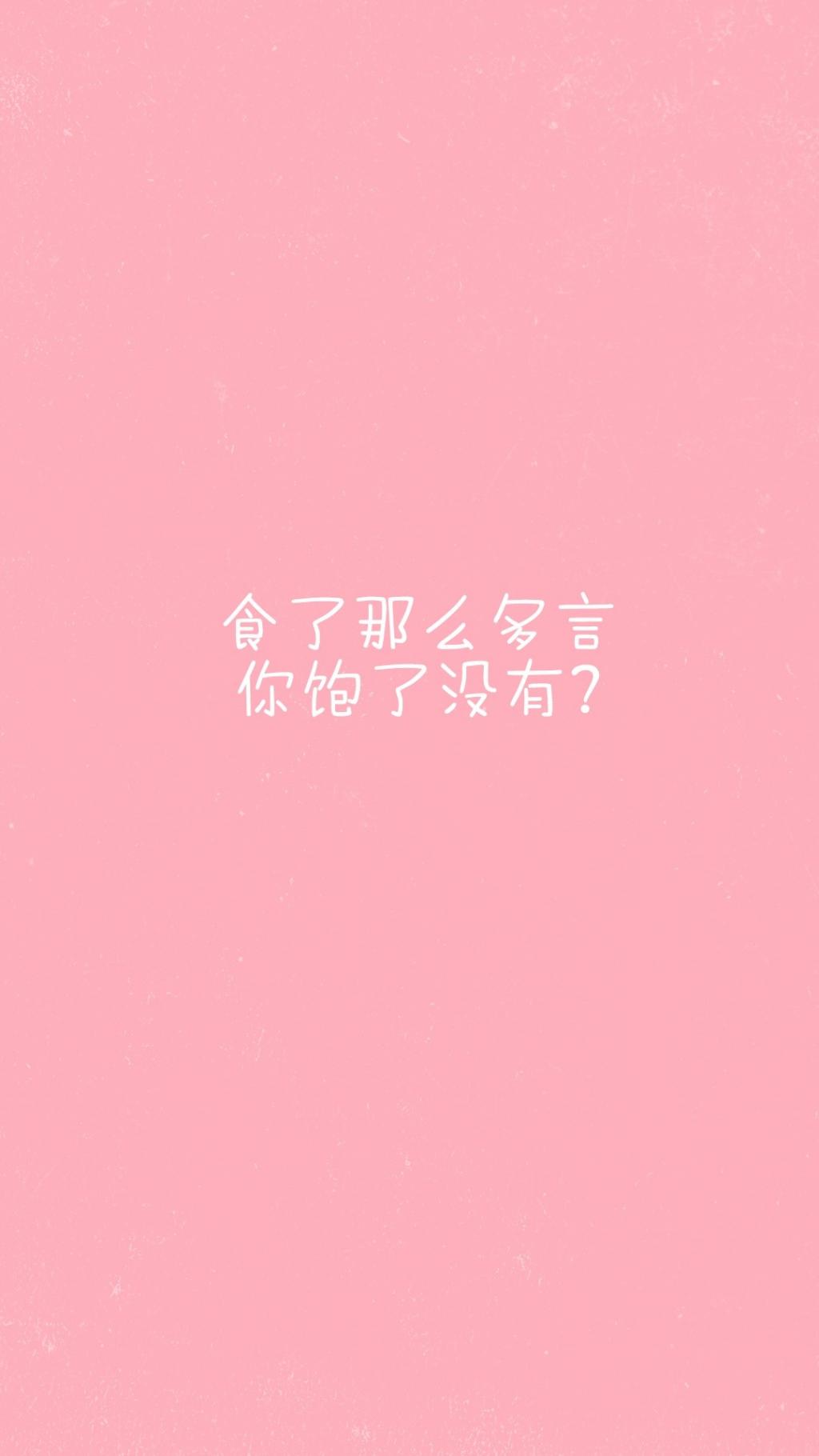 可爱女生粉色创意语录