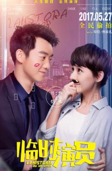 临时演员郑凯热依扎海报-3