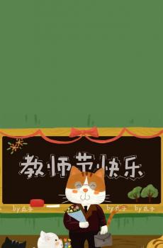 感恩教师节卡通插画-7