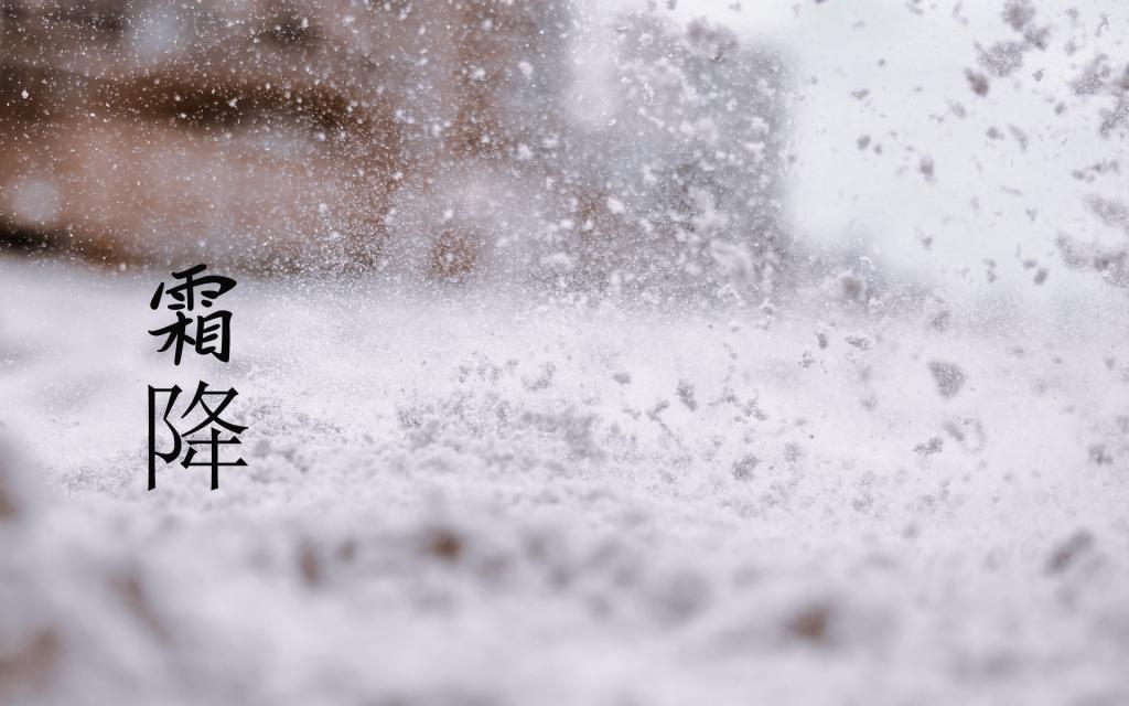 霜降到了,愿一切都好