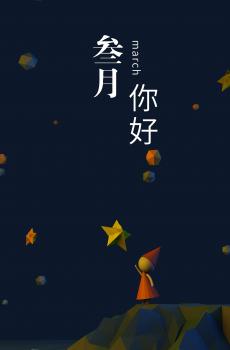 最美三月问候-2