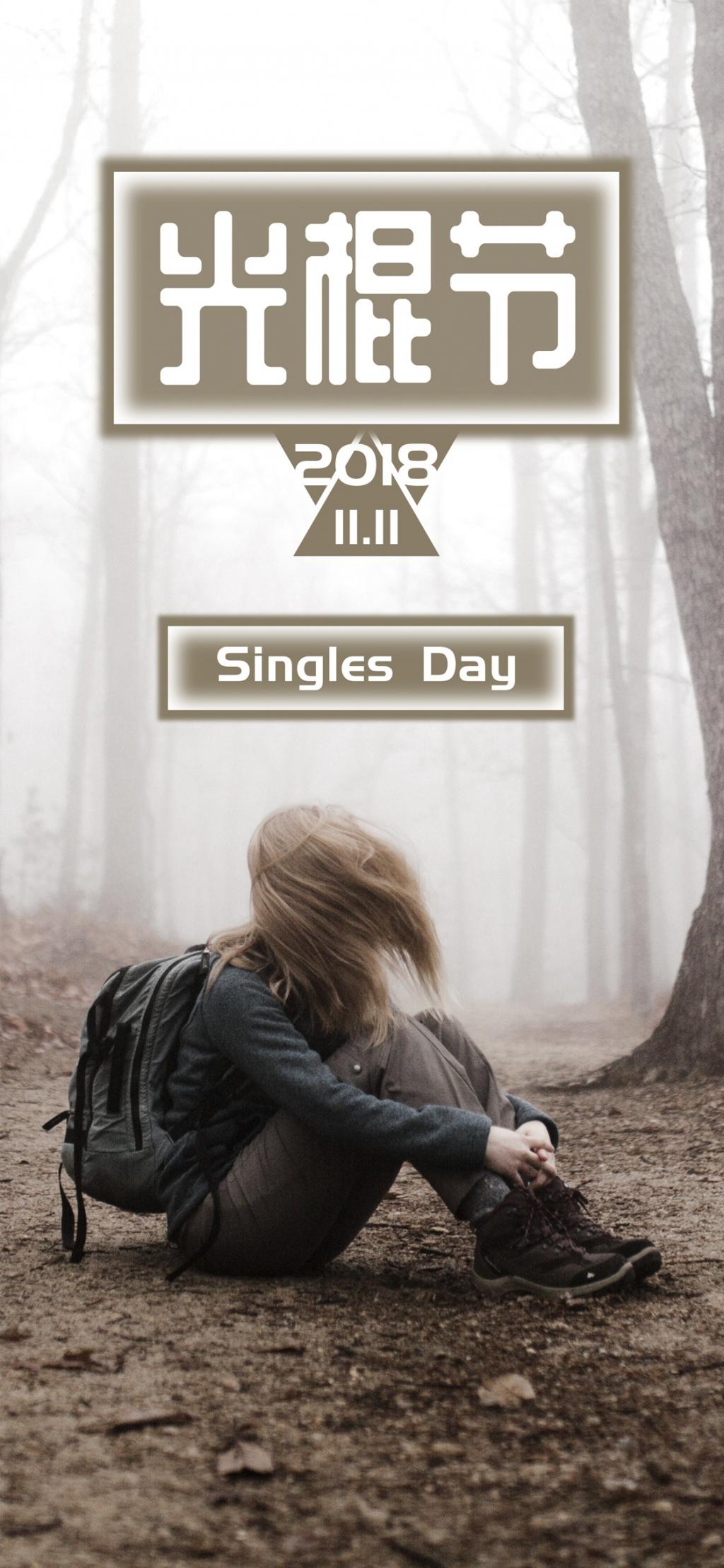 光棍节一个人的背影