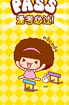 摩丝摩丝逢考必过卡通插画-4