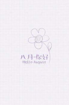 8月你好-2