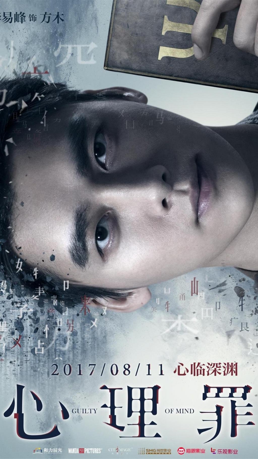 心理罪角色海报