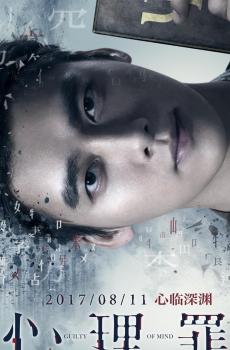 心理罪角色海报