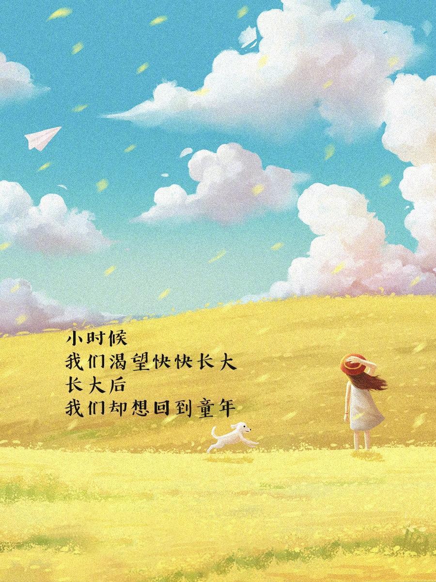 风雨里做个大人 阳光下做回孩子