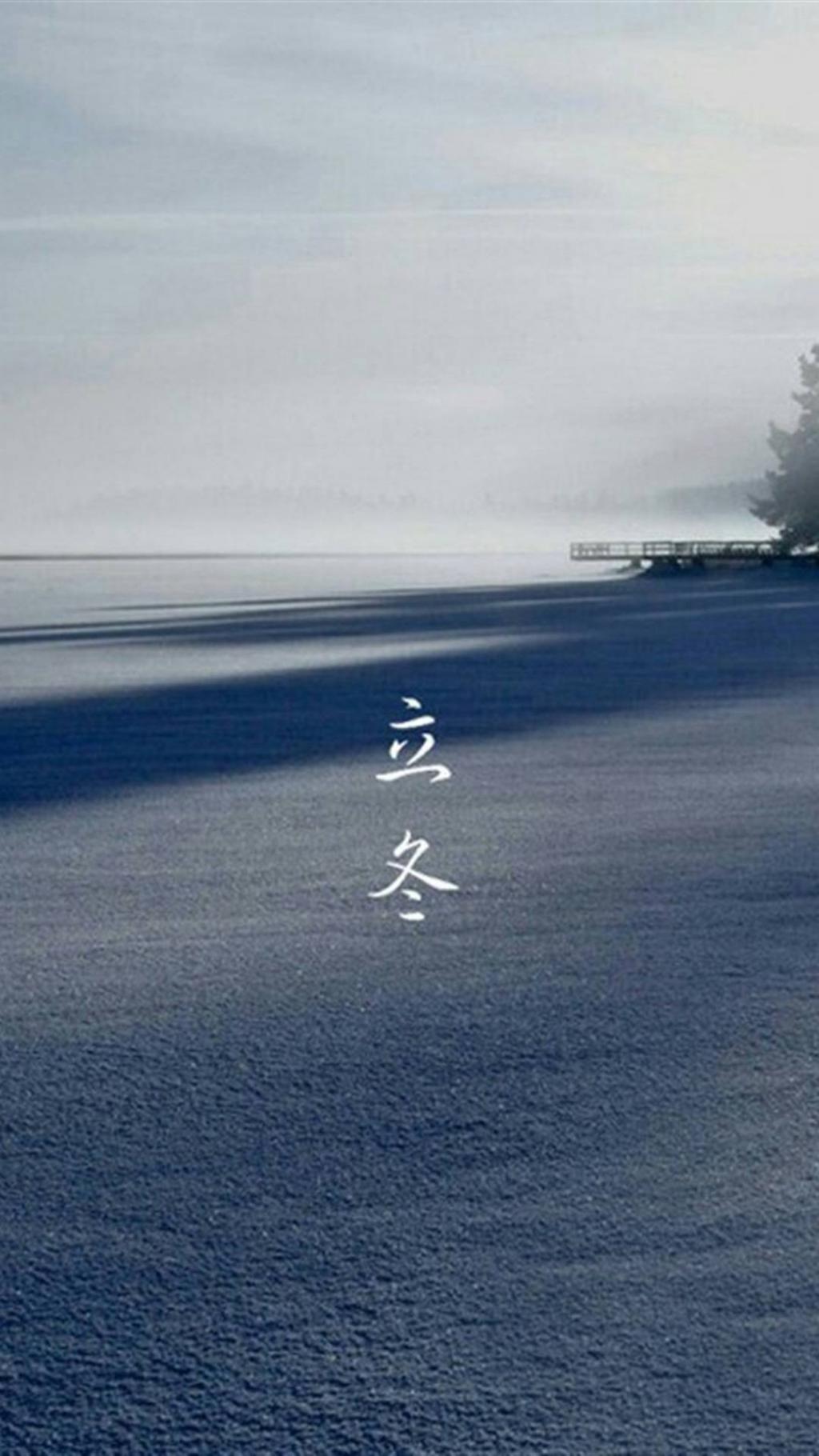 二十四节气之立冬