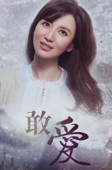 爱情剧《敢爱》海报iPhone壁纸-3