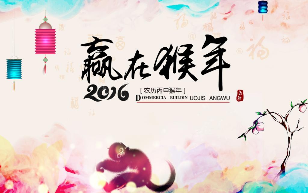 2016猴年贺岁图片