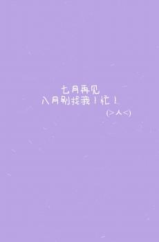七月再见,八月你好-0