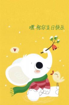 温馨小动物生日贺图-6