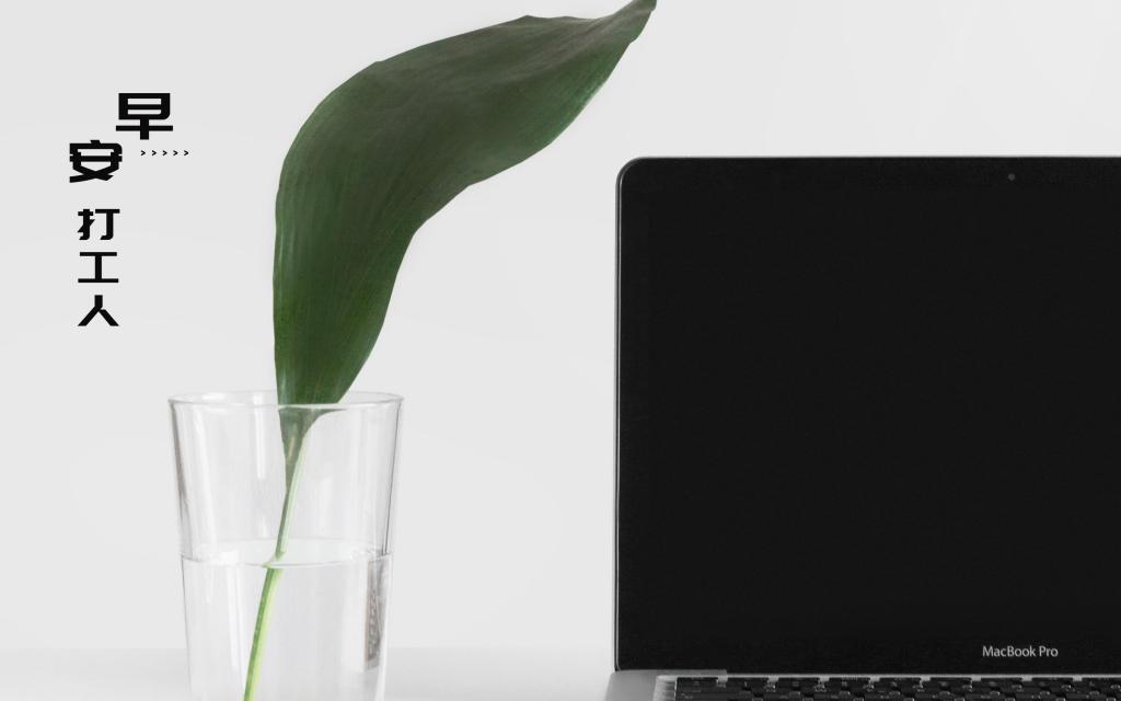 早安打工人唯美清新配图