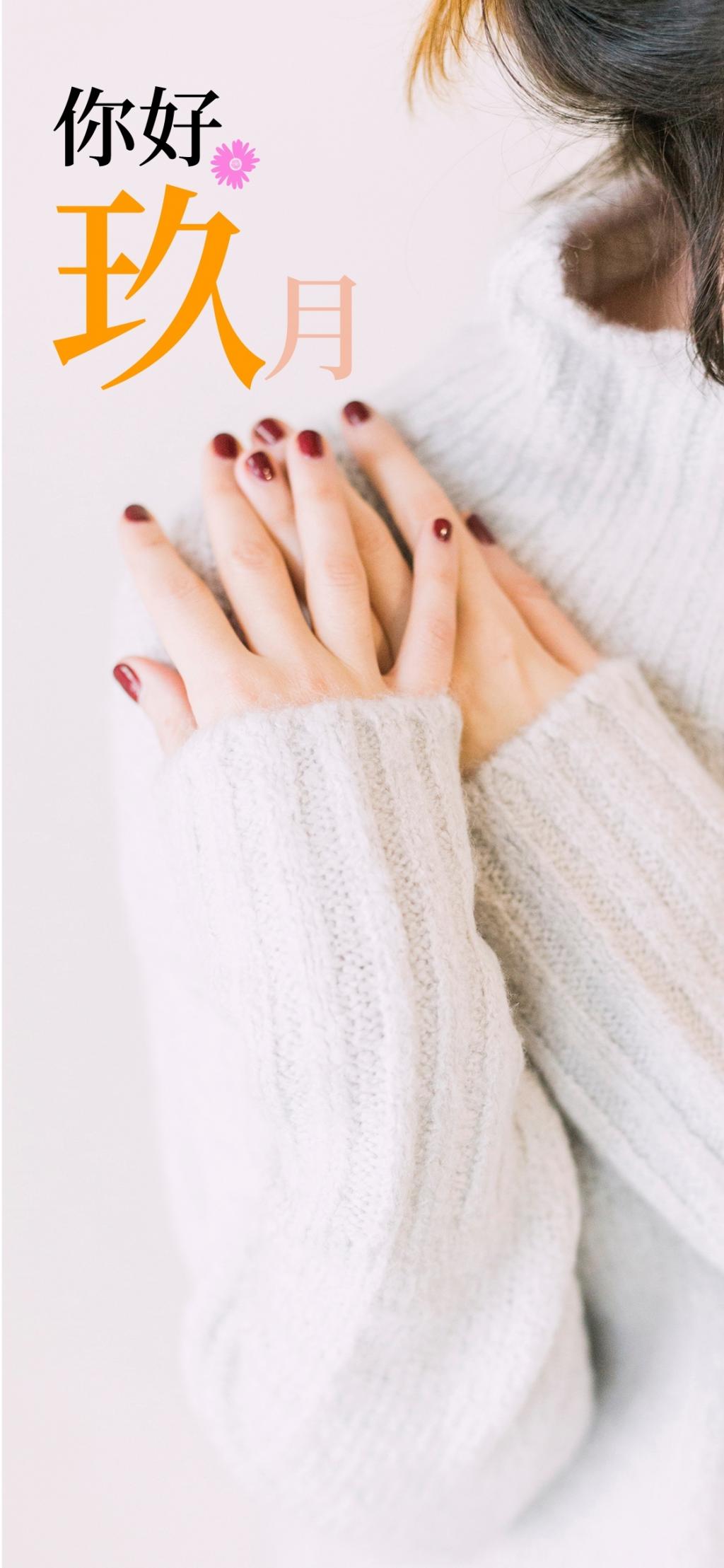 凉爽惬意的九月，你好吗