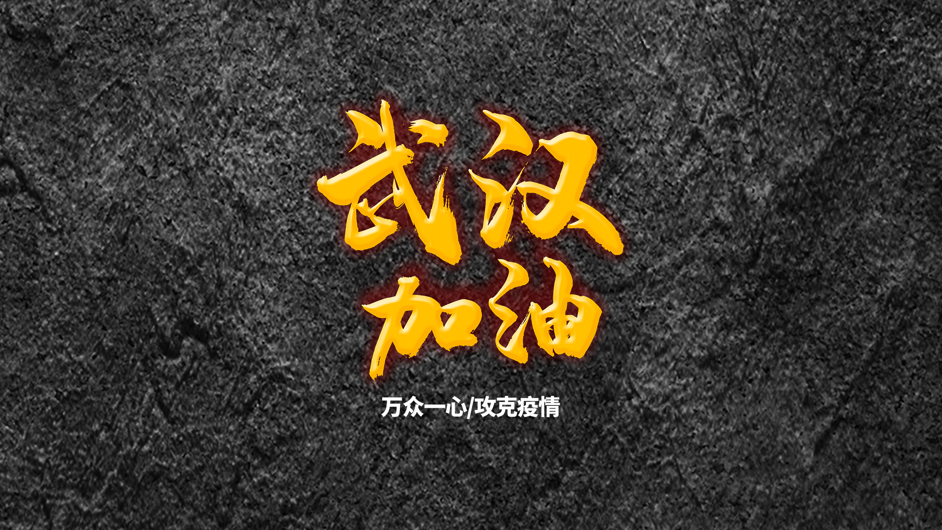 共抗疫情,武汉加油