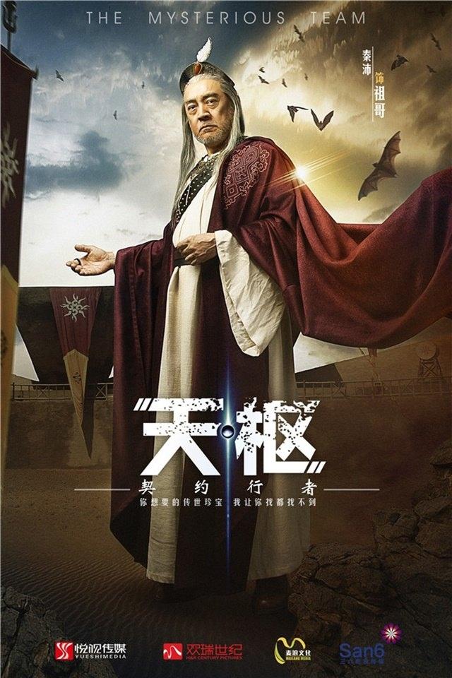 《天枢之契约行者》海报