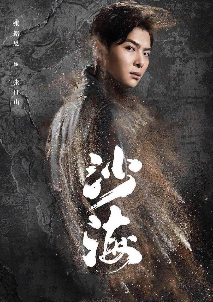 《沙海》人物合集