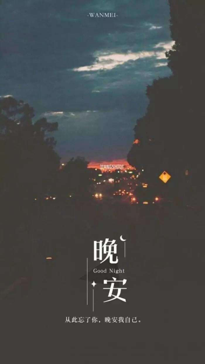 晚安心语带图说说
