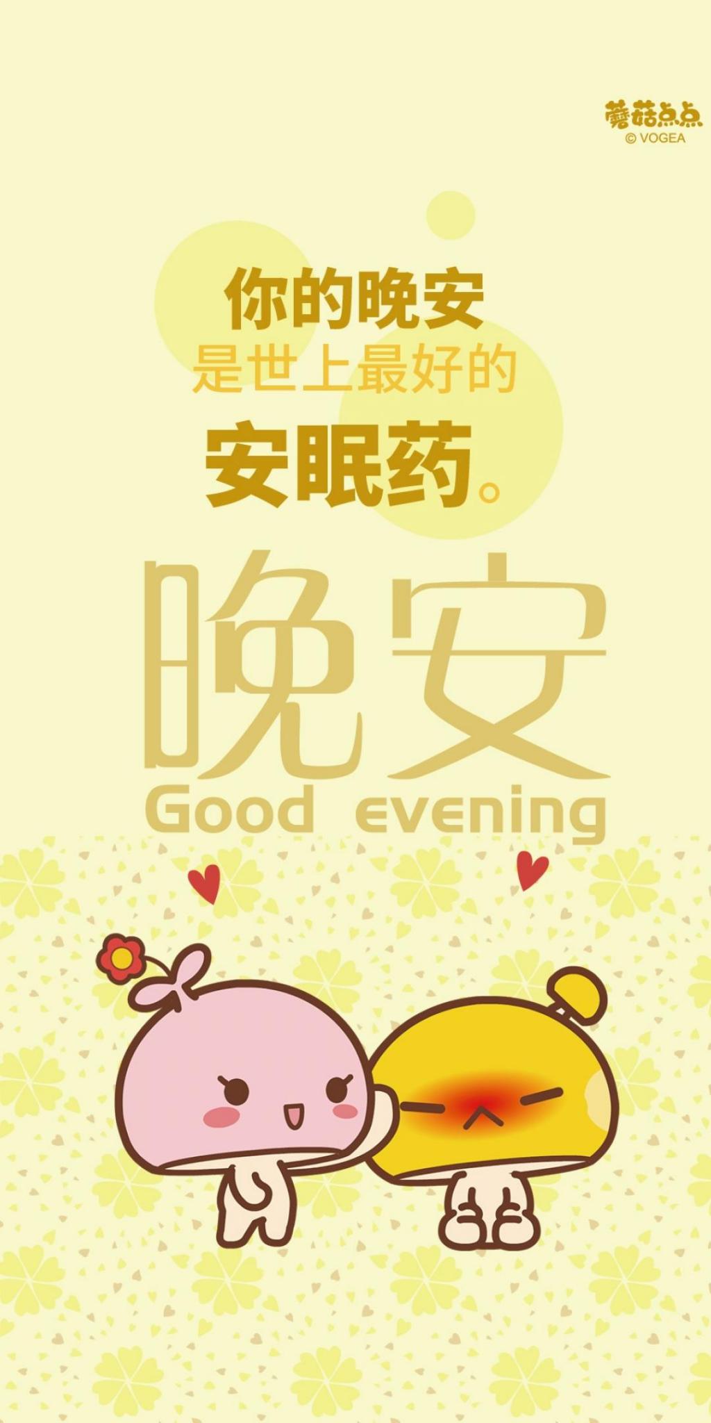 蘑菇点点晚安系列