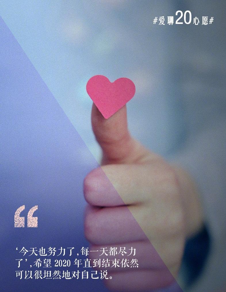 爱聊20心愿