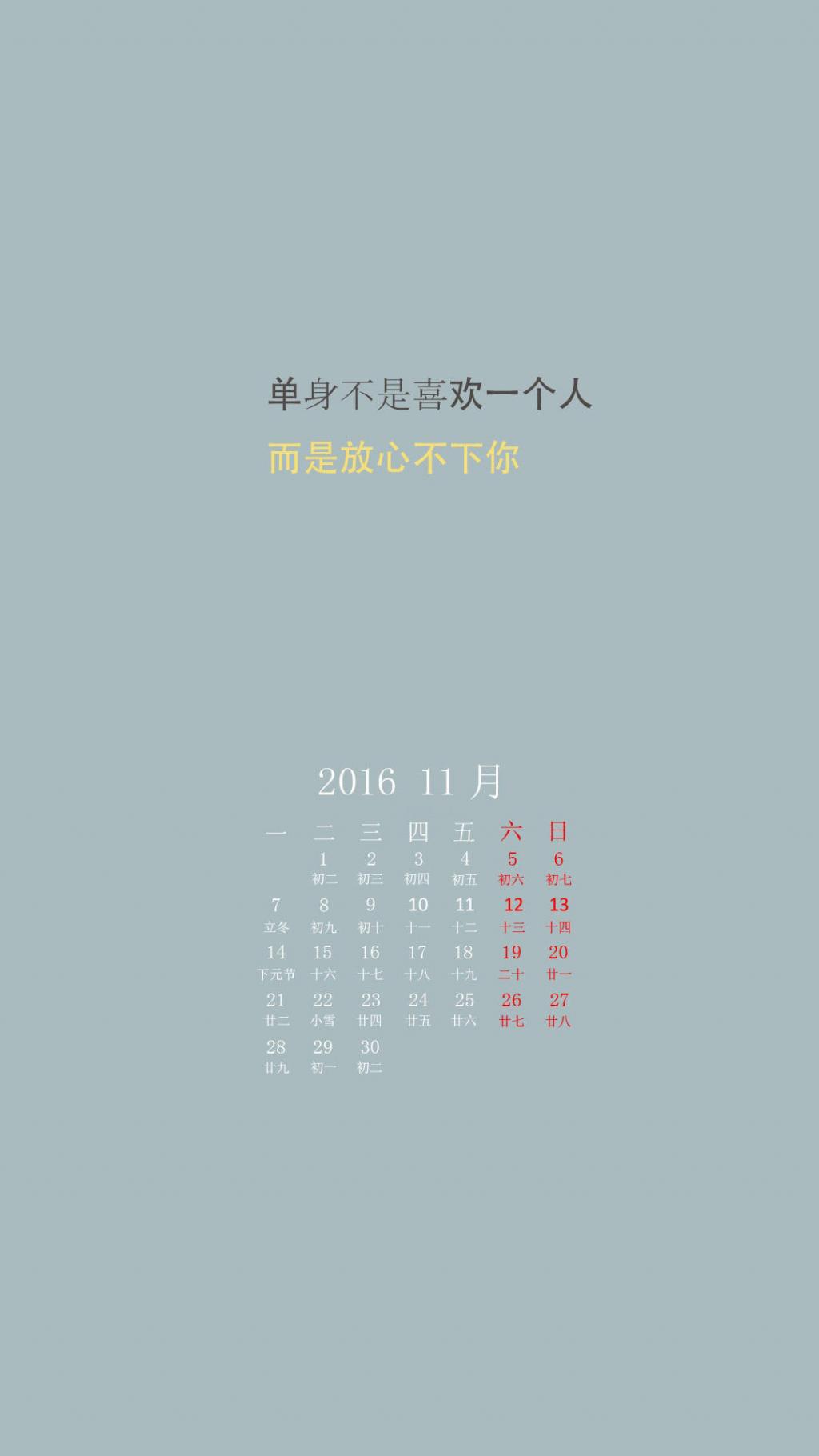 2016年11月光棍节日历