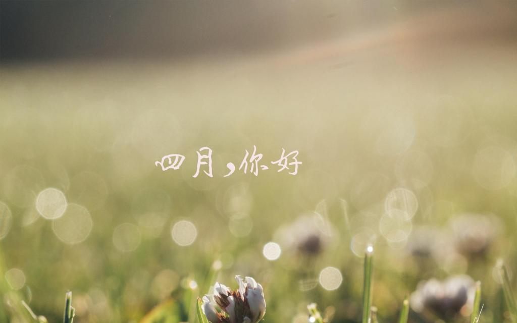 四月你好一句话说说配图