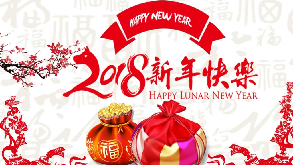 2018元旦快乐