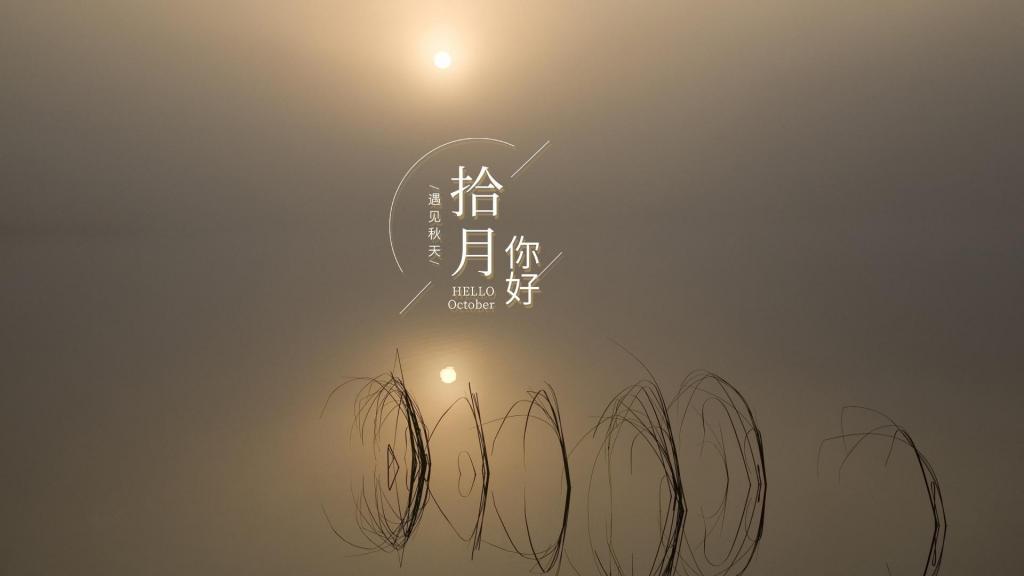 十月你好唯美自然风光摄影图片