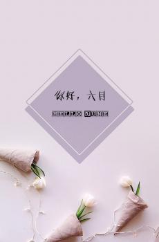你好,六月-3